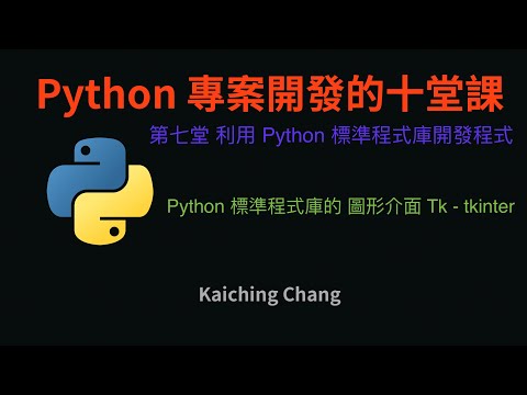Python 標準程式庫的 圖形介面 Tk - tkinter :-:  Python 專案開發入門的十堂課