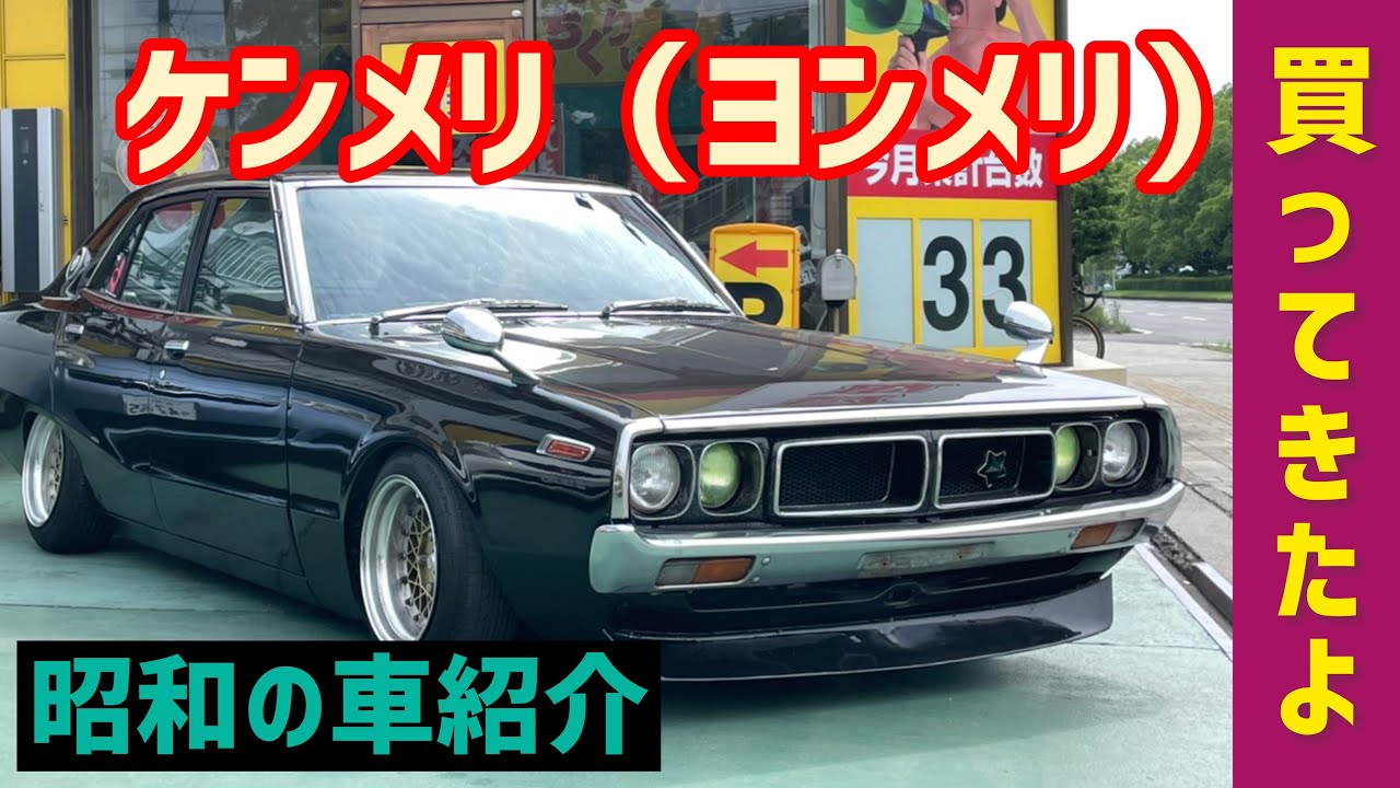 ケンメリ ヨンメリ 買取したよ 旧車紹介動画vol から見てね Nissan Cedoric Gloria Y30 Youtube