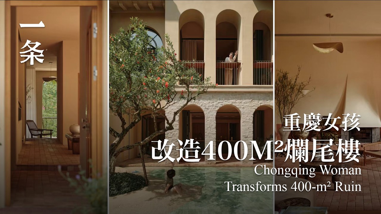 重慶女孩改400m²爛尾樓的家,手搓全屋細節,越住越上癮 Chongqing Woman Transforms 400-m² Ruin 縮圖