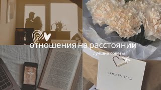 видео: СУЩЕСТВУЮТ ЛИ ОТНОШЕНИЯ НА РАССТОЯНИИ | моя история, действенные советы картинка: СУЩЕСТВУЮТ ЛИ ОТНОШЕНИЯ НА РАССТОЯНИИ | моя история, действенные советы