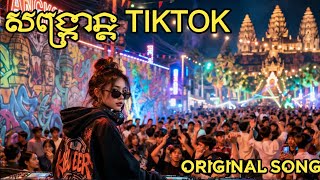  Original Song  tiktok    Pu Dith 