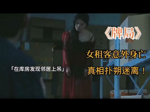 【牌局】女租客意外而亡，凶手逍遥法外，超多反转超烧脑悬疑推理剧
