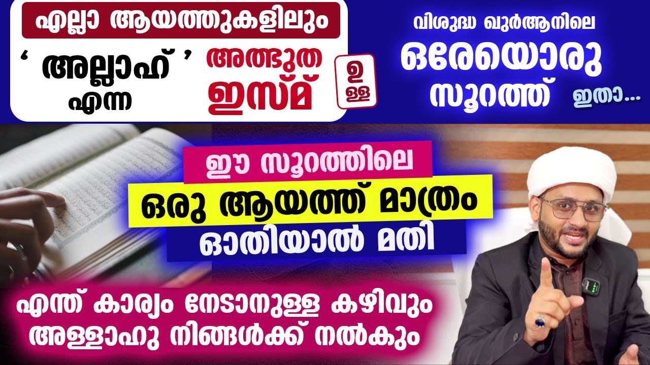 ' അല്ലാഹ് ' എന്ന അത്ഭുത ഇസ്മ് എല്ലാ ആയത്തുകളിലും ഉള്ള വിശുദ്ധ ഖുർആനിലെ ഒരേയൊരു സൂറത്ത് ഇതാ.... Quran