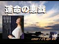 運命の悪戯 (瀬口侑希さん) cover  /   K.seto