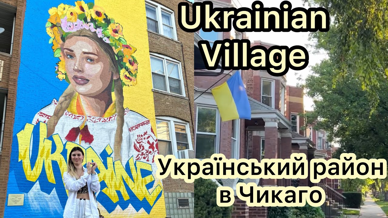 Український район в Чикаго Ukrainian Village!