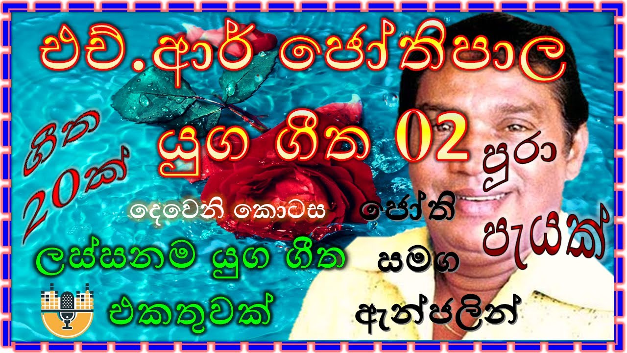 Sinhala Songs  HR Jothipala  HR Jothipala Yuga Geetha 2