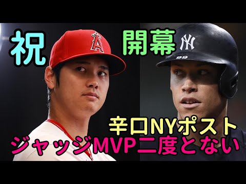 祝開幕！エンゼルス スタメン予想、辛口ニューヨークポスト「ジャッジはもう二度とMVP獲得はできない！」