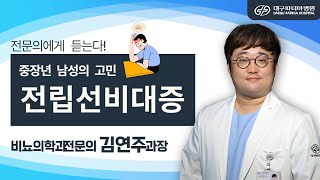 전립선 비대증 - 대구파티마병원 비뇨의학과 김연주 과장