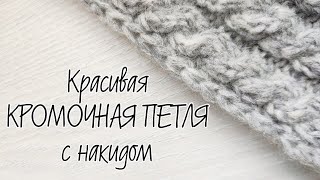 Красивая кромочная петля с накидом