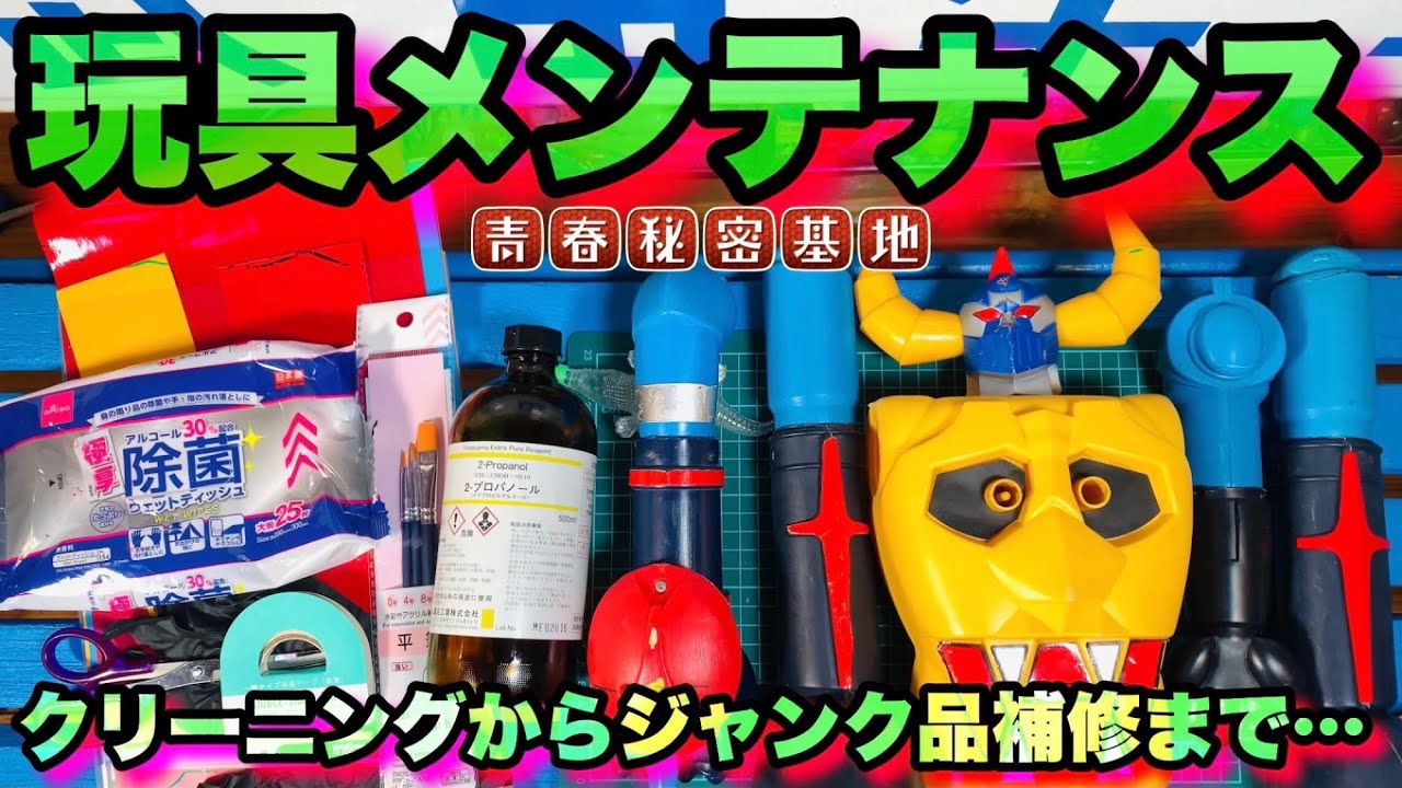 ジャンク玩具をクリーニング＆メンテナンス!!個人出品のフリマアプリで