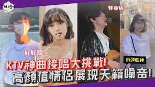 【一起上學吧】KTV神曲接唱挑戰！高顏值情侶展現天籟嗓音！！│台北中山區街訪  Feat. 歡歌