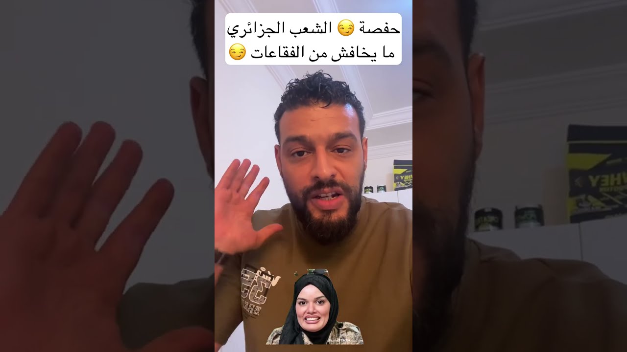 المؤثرة #حفصة_محيو تخوف في الشعب الجزائري 🇩🇿