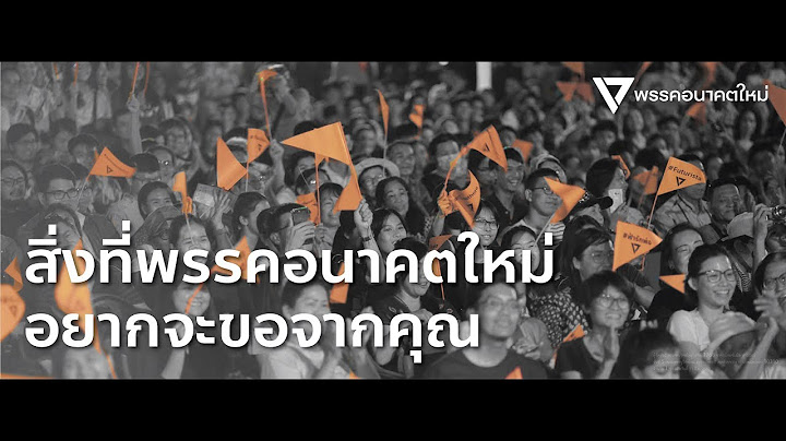 สิ่งที่พรรคอนาคตใหม่อยากจะขอจากคุณ (พร้อมภาษามือ)