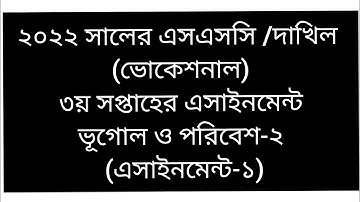 ২০২২ সালের এসএসসি /দাখিল (ভোকেশনাল) ৩য় সপ্তাহের এসাইনমেন্ট ভূগোল ও পরিবেশ-২ (এসাইনমেন্ট-১)