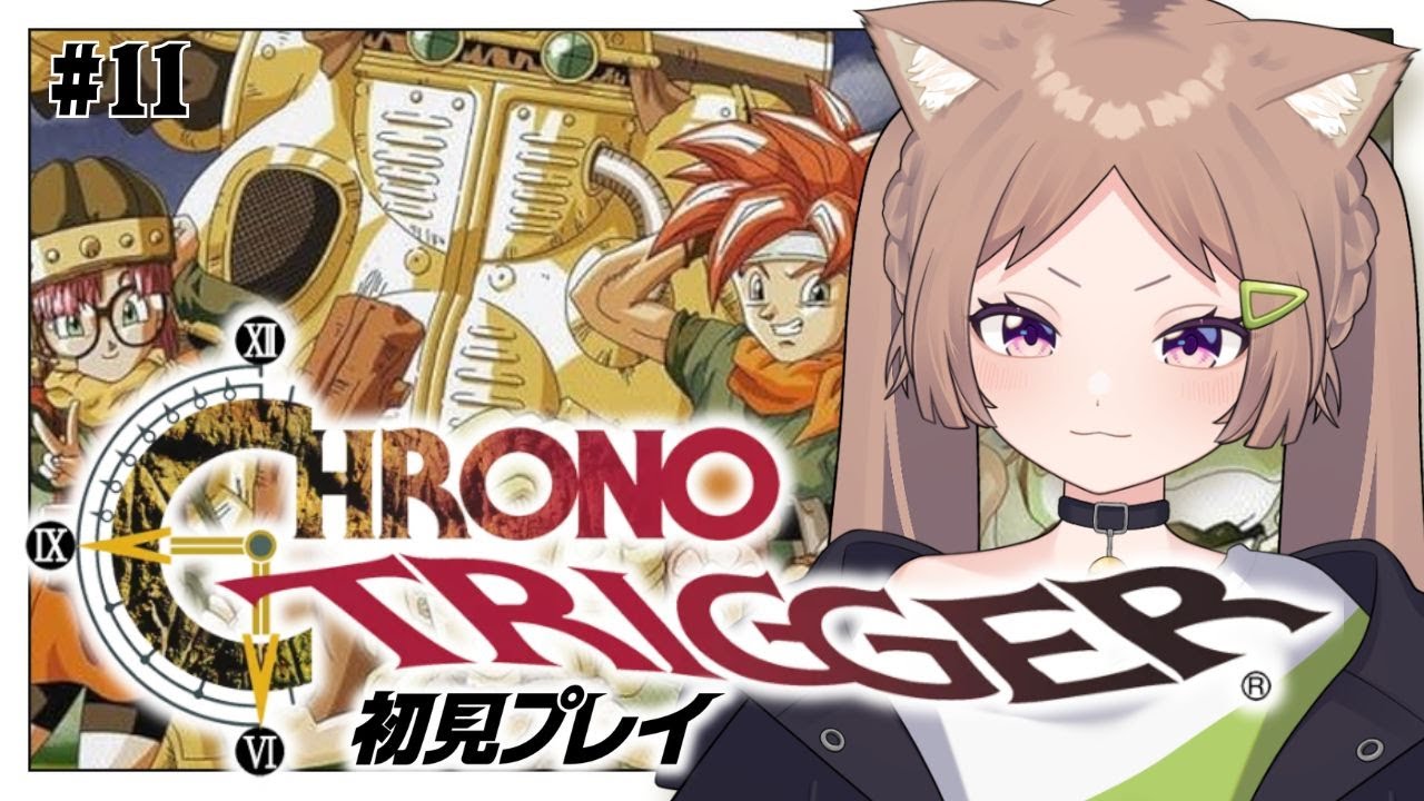 【クロノトリガー】風の憧憬を聴きたいんや！#11 ラヴォスを絶対倒す！【完全初見/八の字 #vtuber  】