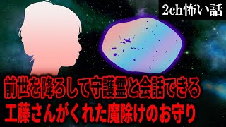 【2ch怖いスレ】前世を降ろして守護霊と会話できる工藤さんがくれた魔除けのお守り【ゆっくり解説】