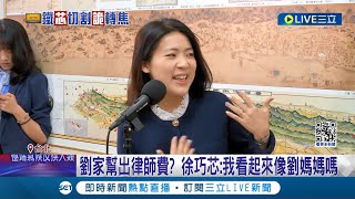 徐巧芯堅稱錄音友人提供 林于倫妻'我只給劉媽媽'  徐巧芯選前爆料來自林于倫! 林妻: 先生與劉彥澧往來頻繁 │【LIVE大現場】20240502│三立新聞台