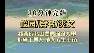 穿书爽文（完结文）我穿成美艳路人甲，男主要利用我刺激女主，但我大喊非礼迅速推开男主，转而对着完美男二吧唧一口