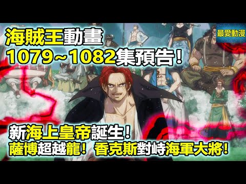 海賊王動畫1079~1082集預告！新海上皇帝誕生！薩博超越革命軍龍！香克斯對峙海軍大將！