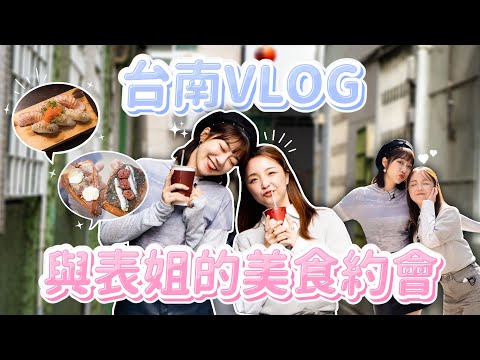 【這泱拍VLOG】新年回老家！與表姐的台南約會！忍痛公開表姐超在地的私人美食名單🔥｜🌱泱泱Lynn