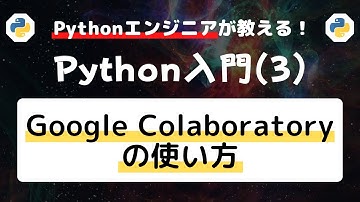 【Python入門コース】03.Google Colaboratoryの基本的な使い方【プログラミング・Python未経験者、初心者向けの入門講座】