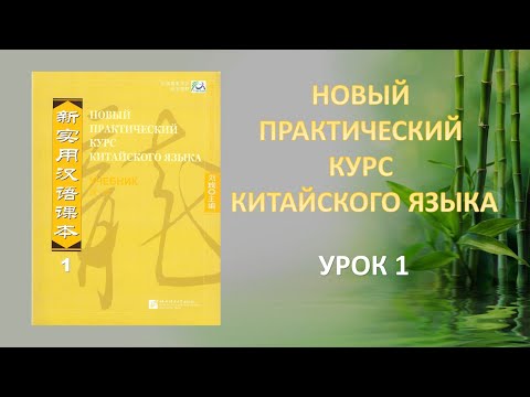 Новый Практический Курс Китайского Языка - Урок 1