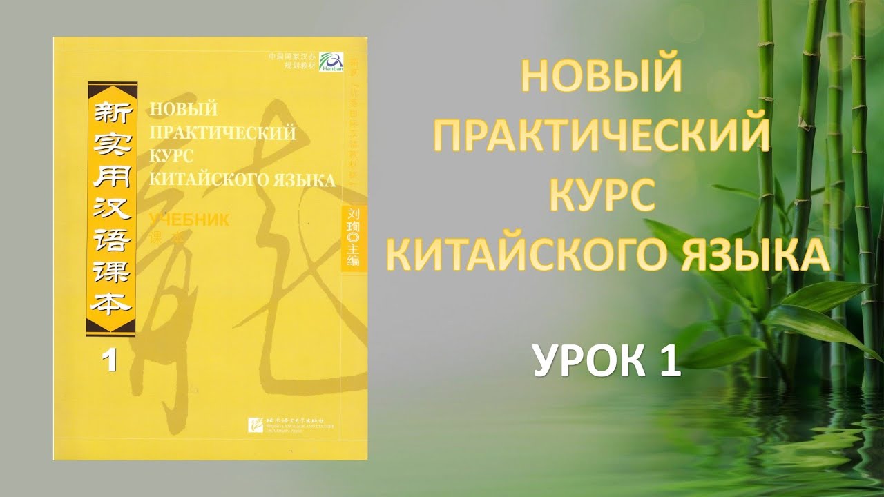 Начальный китайский курс. Новый практический курс китайского языка. Новый практический курс китайского языка учебник. Новый практический курс китайского языка НПККЯ. Новый практический курс китайского 1.