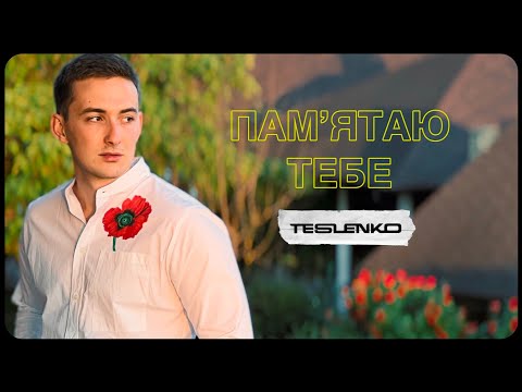 TESLENKO - Пам‘ятаю тебе