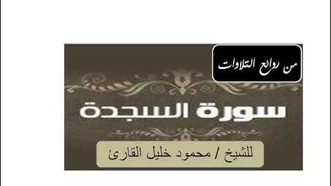 سورة السجدة للشيخ محمود خليل القارئ