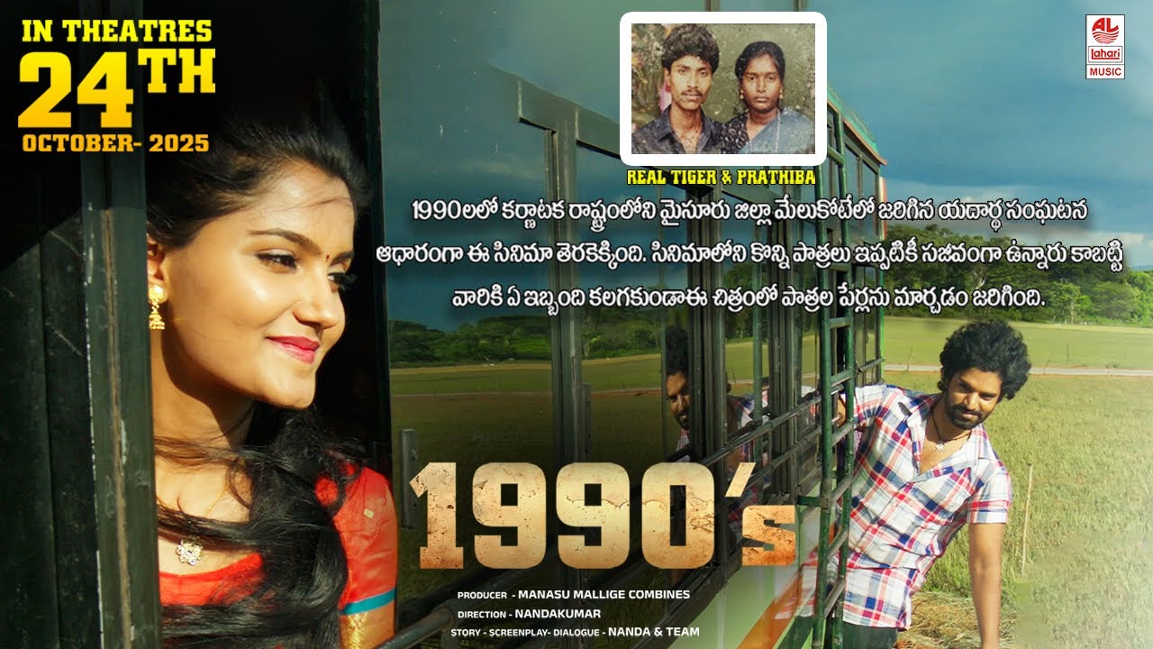 Промо 1990-х 2 [телугу] | Арун | Рани Варад | Нанда Кумар CM | E C Маха Раджа