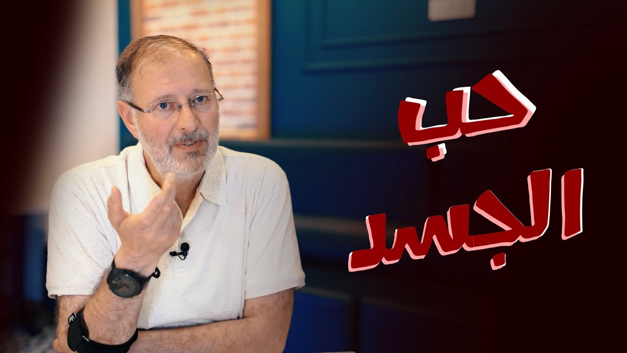 إذا أحب الرجل جسدك فهو يحبك!