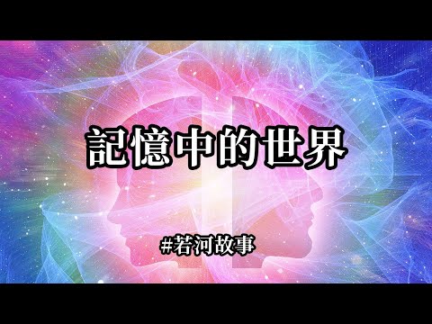 若河故事～記憶中的世界；在我的記憶中，或者說是幻想中，總是有著一個美好的世界，那些充滿了和平，有愛，人與人之間互相幫助。很多的星際種子，便是來自於這樣的世界