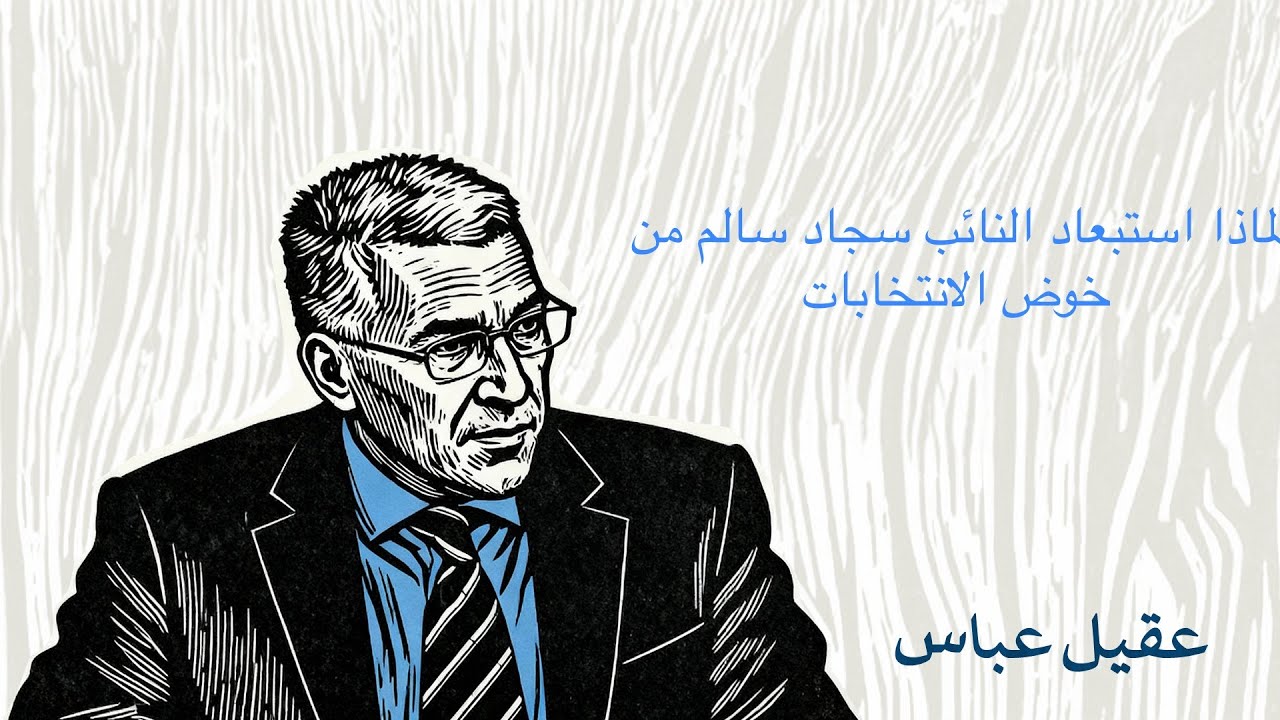 لماذا استبعاد النائب سجاد سالم من خوض الانتخابات؟