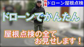 屋根点検ドローンを完璧に操縦する秘訣を教えます。