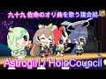 1周年配信の最後にサナの曲"Astrogirl"を歌う議会組【hololive English -議会-】#hololive #切り抜き #tsukumosana #councilTHEfirst