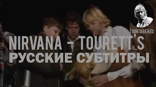 NIRVANA - TOURETT'S ПЕРЕВОД (Русские субтитры)