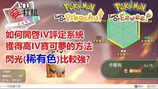【Pokemon Let&#39;s Go】Switch 精靈寶可夢如何開啓IV評定系統 ... 