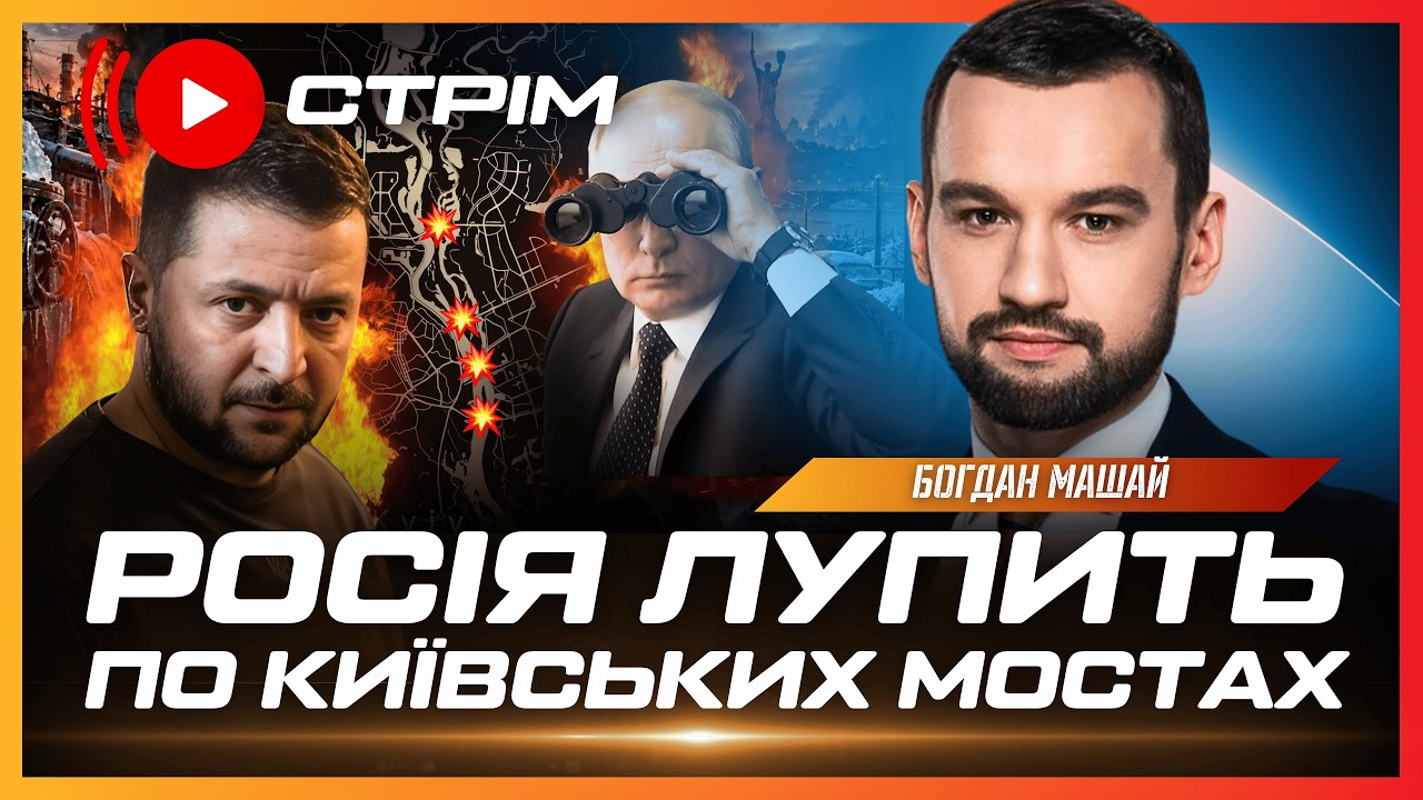 ТЕРМІНОВО! Росія Б'Є ПО МОСТАХ через Дніпро в Києві. Балістика Fire Point ПОЛЕТІЛА ПО РФ // БРАТЧУК