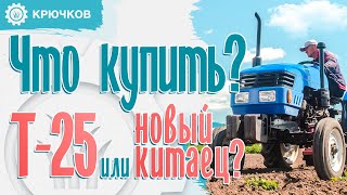 Т-25 б/у или Китаец? Что лучше купить? 🚜