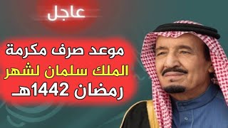 1442 مكرمة رمضان متى موعد