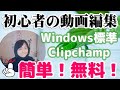 【動画編集】初心者のWindowsアプリ（Clipchamp）の使い方