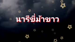 นารีขี่ม้าขาว