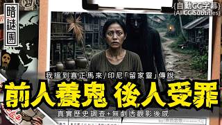 【暗謎19】前人養鬼，後人受罪，被迫繼承！我搵到真正馬來/印尼「留家靈」傳說 | 真實歷史調查 無劇透觀影後感 | 解謎、靈異、超自然、分析、歷史、陰諜論、暗謎團 | 香港語、粵語 [自動CC]