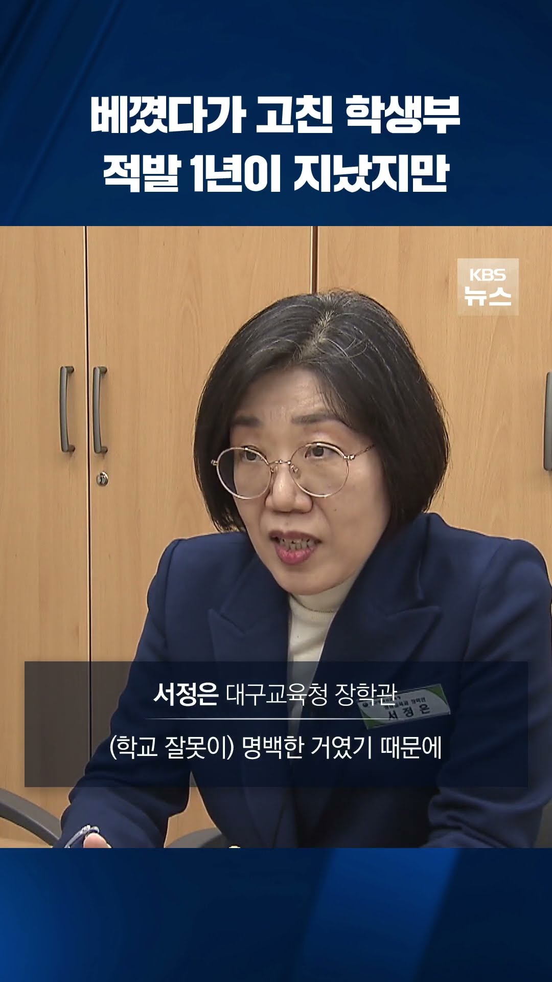 베꼈다가 고친 학생부…적발 1년이 지났지만 #shorts / KBS