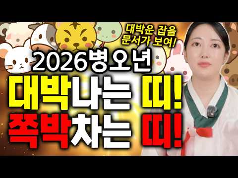 Un document prometteur en vue ?! Les signes chanceux et défavorables de l'année du cheval de feu 2026 ! [Myeongwol Sindang]