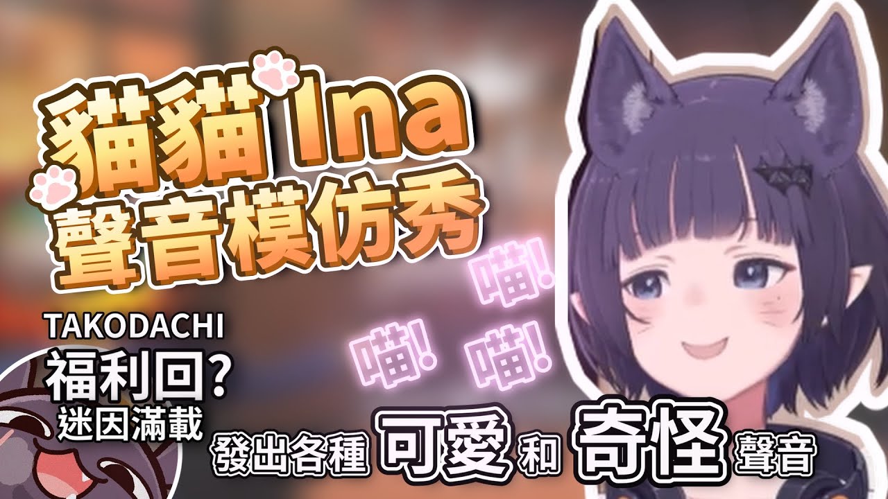 化身貓貓INA的聲音模放秀，各種奇怪可愛的聲音大放送!【HololiveEN】【中字精華】