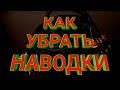 КАК УБРАТЬ НАВОДКИ ( ШУМЫ )