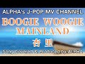 ~No.20~男性が歌う、杏里『Boogie Woogie Mainland』1988年 Song Covered & Produced by ALPHA【YouTube1000曲投稿チャレンジ!】