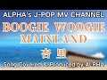 ~No.20~男性が歌う、杏里『Boogie Woogie Mainland』1988.5.21【Full ver】Produced by ALPHA【YouTube1000曲投稿チャレンジ!】