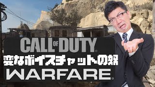 【PS4】コールオブデューティ変なボイスチャットの奴ウォーフェア【Call of Duty:Modern Warfare 】